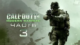 Прохождение Call of Duty 4: Modern Warfare - Часть 3 [Божья кара]