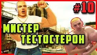 GTA 4 - МИСТЕР ТЕСТОСТЕРОН | Скоростное Прохождение (SPEED RUN) #10