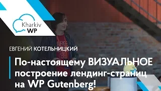 По-настоящему ВИЗУАЛЬНОЕ построение лендинг-страниц на WP Gutenberg! — Евгений Котельницкий