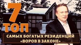 ТОП 7 самых роскошных домов воров в законе!