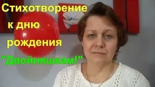 Авторское стихотворение к дню рождения "Двойняшкам!"