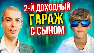 +1 Доходный гараж с сыном - разбили один гараж на два! Повышаем денежный поток