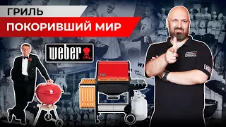 Компания покорившая мир. История легендарной компании Weber