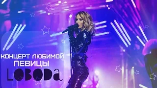 Концерт любимой певицы LOBODA