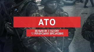 Звільнили з полону 13 українських військових