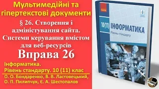 Вправа 26. Створення і адміністрування сайта | 10(11) клас | Бондаренко