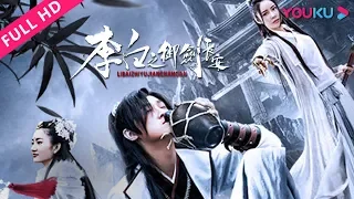 [Li Bai's Adventure in Chang'an]The legend of a poetic genius and sword master Li Bai! | YOUKU MOVIE