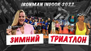 Зимние соревнования по триатлону. Как прошел IronMan Indoor 2022? / Грязнова Полина