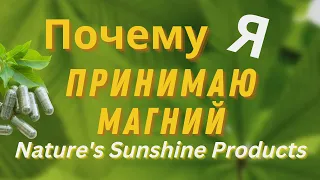 Магний от Nature's Sunshine Products (NSP)