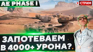 AE Phase I - Стартуем на ЛУЧШЕМ танке за Жетоны? 🔥 Вовакрасава