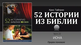 Урок 22. "ИОНА" Пророк поневоле - Крис Тайгрин