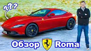 Обзор Ferrari Roma - проверили разгон 0-60 м/ч (0-96 км/ч), 1/4 мили и подрифтовали!