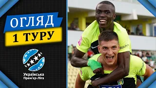 Огляд 1 туру УПЛ. Турнірна таблиця та список бомбардирів || Анонс 2 туру УПЛ