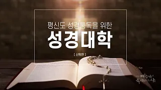 온라인 성경대학(신약편) - 1강. 신약성경은 어떤 책입니까?