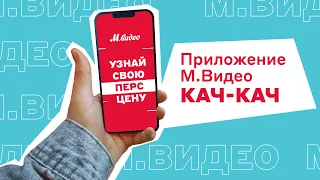 Заказывай в мобильном приложении М.Видео по персональной цене!