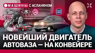 АСЛАНЯН: Новейший двигатель АвтоВАЗа — на конвейере. Провал Mercedes и Honda. Вьетнам и Lamborghini