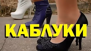 Галилео | Каблуки 👠 [High heels]