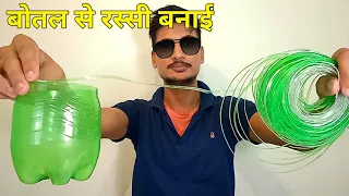 बोतल से रस्सी बनाये / how to make rope from Coca-Cola bottle