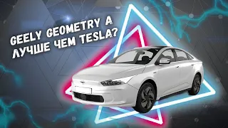 Лучше чем Tesla? Мнение владельца Geely Geometry A