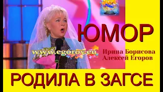 БЕРЕМЕННАЯ НЕВЕСТА РОДИЛА В ЗАГСЕ I ЮМОР I ШУТКИ I ПРИКОЛЫ ((ЮМОРИСТЫ ИРИНА БОРИСОВА АЛЕКСЕЙ ЕГОРОВ)