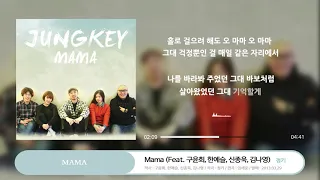 JUNGKEY (정키) _MAMA (Feat. 구윤회, 한예슬, 신종욱, 김나영)