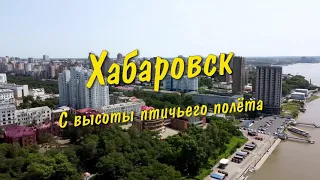 Хабаровск с высоты птичьего полёта