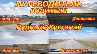 Путешествие на автомобиле по Казахстану Дорога от Рудного до Астаны