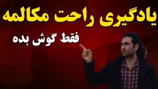 ساده ترین روش یادگیری زبان انگلیسی - انتقال انگلیسی به مغز