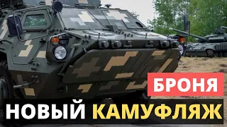 Новый камуфляж бронетехники ВСУ! Что изменилось?