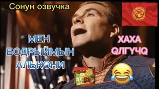 Алькони МЕН ПИ3Д😅CMИН дейтко!! 🔥(КЫРГЫЗЧА ХАХА ОЗВУЧКА)