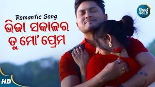 Bhija Sakala RaTu Mo Prema - Romantic Album Song | Mantu Chhuria | ଭିଜା ସକାଳର ତୁ ମୋ ପ୍ରେମ | Sidharth