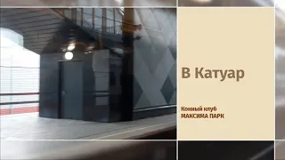 В Катуар, Максима парк, прогулка. Конный клуб, июль 2022 года.