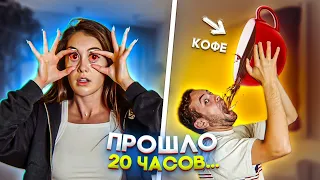 КТО ПОСЛЕДНИЙ УСНЕТ ПРИНЯВ СНОТВОРНОЕ - ПОБЕДИЛ!!!