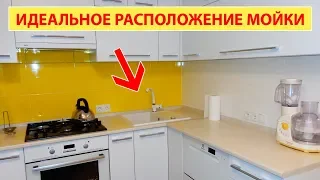 ИДЕАЛЬНОЕ РАСПОЛОЖЕНИЕ МОЙКИ. Об этом многие НЕ ЗНАЮТ