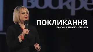 Покликання I Оксана Плужниченко