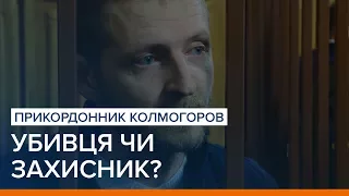 Прикордонник Колмогоров. Убивця чи захисник? | «Ваша Свобода»