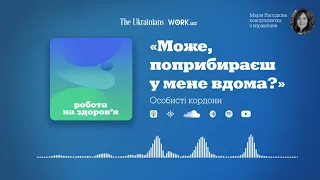 «Може, поприбираєш у мене вдома?». Особисті кордони | Робота на здоров‘я