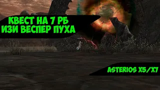 Asterios x7 - Квест на 7 РБ 80+ lvl (Квест на веспер пуху)  [Lineage 2 - high five]