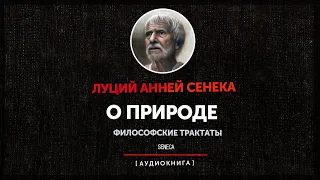 Луций Анней Сенека - О Природе (часть первая)