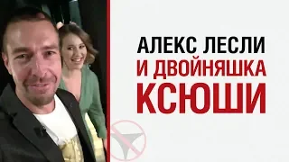 Алекс Лесли и двойняшка Ксюши