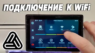 Подключение к сети WiFi 3д принтера на прошивке Klipper