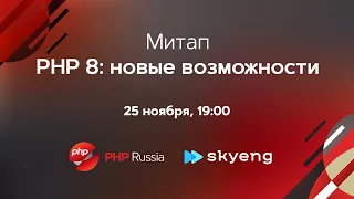 Мини-митап к выходу 8-ки: доклад "PHP 8: юзерленд", интервью с Никитой Поповым и не только