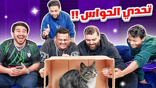 تحدي الحواس في مقر فالكونز "لا تخاف ما يعض"😂