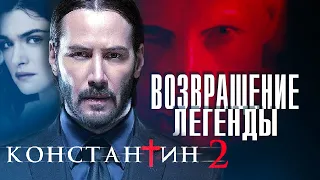 "КОНСТАНТИН 2: Возвращение Экзорциста" что Известно о продолжении Фильма