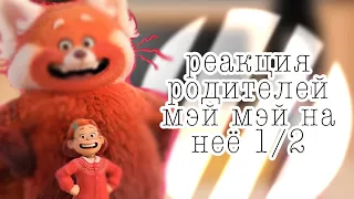 {реакция родителей мэй мэй на неё} 1/2 || я краснею||