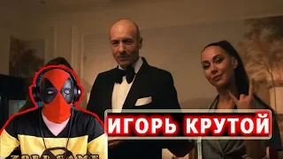 ИГОРЬ КРУТОЙ НОВЫЙ КЛИП | ЕГОР КРИД - Крутой (премьера клипа, 2019) РЕАКЦИЯ НА БЛЭК СТАР