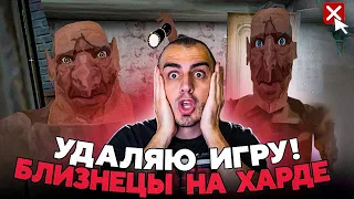 Близнецы Читерят На Харде ! Удаляю Игру ! - The Twins