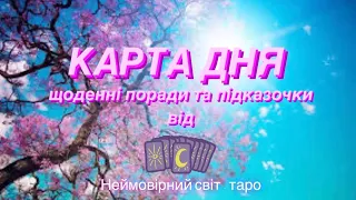 🔷КАРТА ДНЯ🔷 на 21.04.2024 💫індивідуальний розгляд #всебудеУкраїна 💙💛