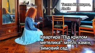 Квартира "Під крилом метелика": меблі, камін, зимовий сад