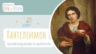 Великомученик и целитель Пантелеимон (аудио). Вопросы Веры и Фомы (6+)